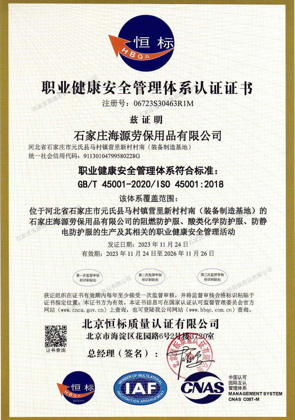 職業健康安全管理體系認證證書GB/T 45001-2020/1S0 45001:2018