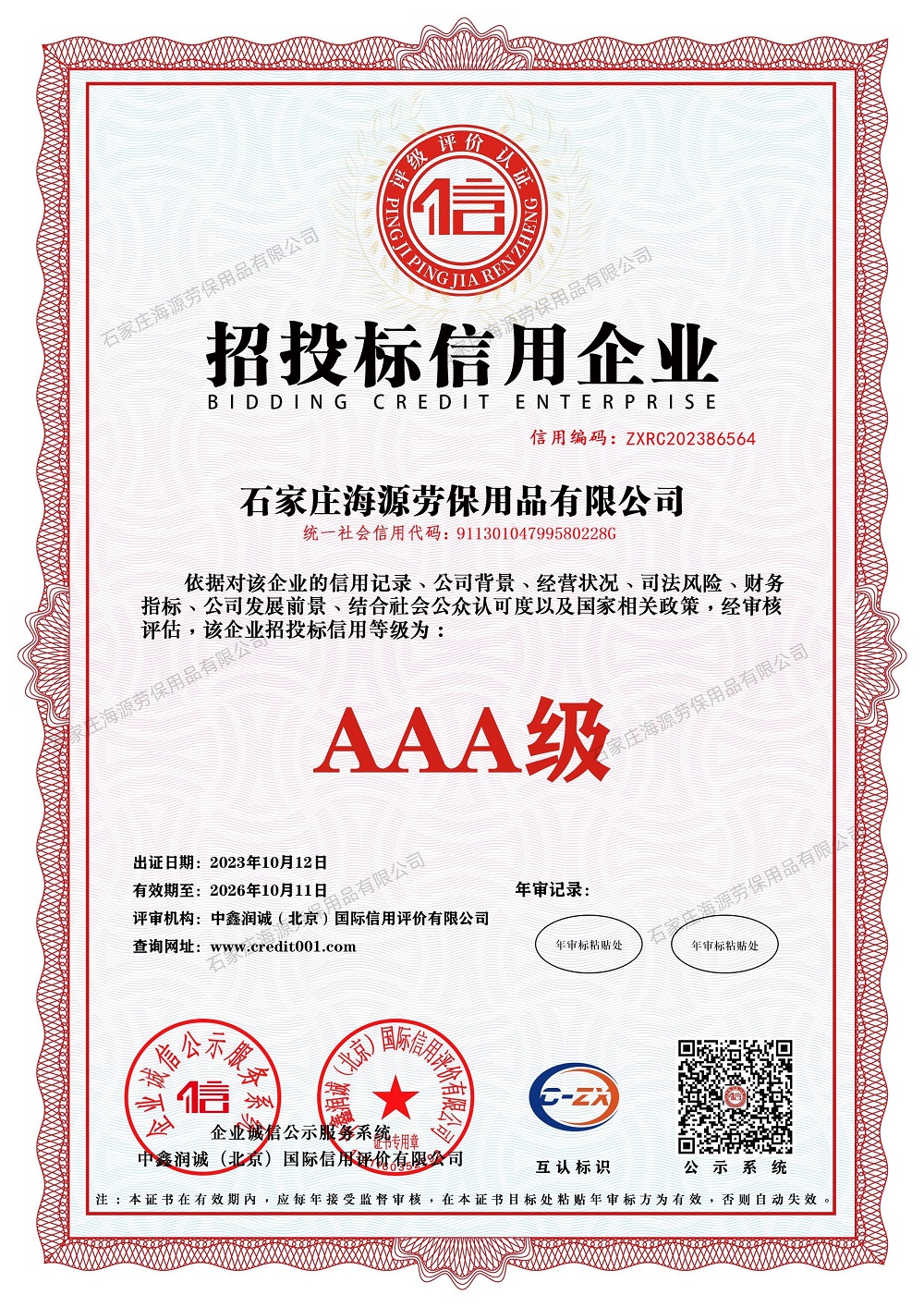 招投標信用企業證書